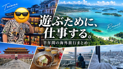 遊ぶために、仕事する。半年間の海外旅行まとめ
